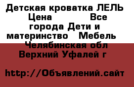 Детская кроватка ЛЕЛЬ › Цена ­ 5 000 - Все города Дети и материнство » Мебель   . Челябинская обл.,Верхний Уфалей г.